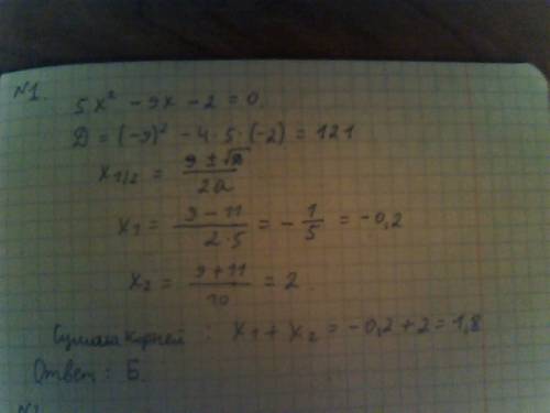 1) найдите суммукорней уравнения 5x2- 9x - 2 = 0 a) -9 б) 1,8 в) - 1,8 г) другой ответ 2) найдите пр