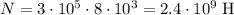 N = 3 \cdot 10^5 \cdot 8 \cdot 10^3 = 2.4 \cdot 10^9 \; \text{H}