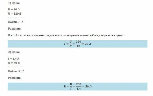 1)какова сила тока в ,сопротивление которого 10 ом,при напряжении 220 в(решить ) 2)при напряжении 70