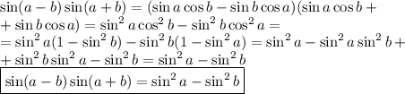 \sin(a-b)\sin(a+b)=(\sin a\cos b-\sin b\cos a)(\sin a\cos b+\\+\sin b\cos a)=\sin^2a\cos^2b-\sin^2b\cos^2a=\\=\sin^2a(1-\sin^2b)-\sin^2b(1-\sin^2a)=\sin^2a-\sin^2a\sin^2b+\\+\sin^2b\sin^2a-\sin^2b=\sin^2a-\sin^2b\\ \boxed{\sin(a-b)\sin(a+b)=\sin^2a-\sin^2b}