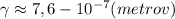 \gamma\approx7,6- 10^{-7} (metrov)