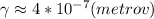 \gamma\approx4*10^{-7}(metrov)