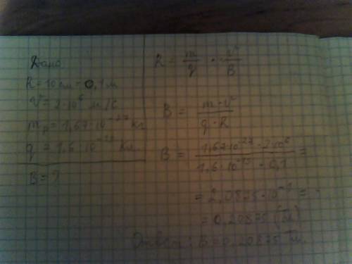 Нужно решить две ! 1. протон в магнитном поле движется по окружности с радиусом 10 см, скорость движ