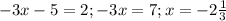 -3x -5 =2; -3x = 7; x = -2 \frac{1}{3}