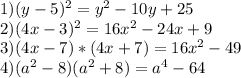 1) (y-5)^2=y^2-10y+25\\ 2) ( 4x-3)^2=16x^2-24x+9\\ 3) (4x -7)*(4x+7)=16x^2- 49\\ 4) (a^2-8) (a^2+8)=a^4-64\\