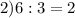 2)6:3=2