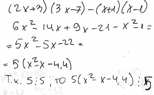 Делится ли на 5 выражение при любом целом х ? ( 2х + 3 ) (3х - 7) - (х+1) (х - 1)