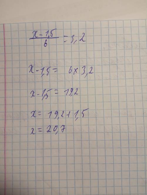 (х-1,5): 6=3,2 желательно с объяснением как.