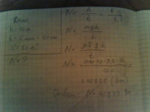 Сводопада, высота которого 10 м, за 2 мин падает 50 м3 воды.какова мощность потока воды?