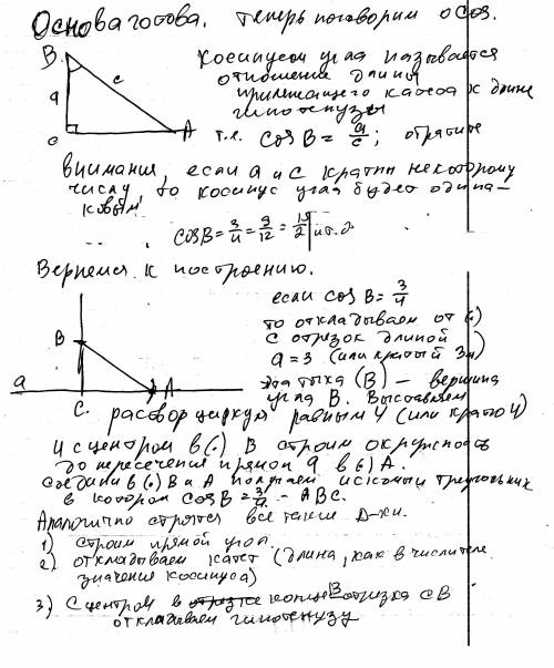 Постройте прямоугольный треугольник, косинус острого угла которого равен : 3/4; 5/8; 0.7; 0.5. если