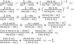 \frac{1+n}{n^2-nm}-\frac{1-m}{m^2-nm}*(\frac{m+n}{m^2n-n^2m})^{-1}=\\ \frac{1+n}{n(n-m)}-\frac{1-m}{m(m-n)}*(\frac{m+n}{mn(m-n)})^{-1}=\\ \frac{1+n}{n(n-m)}+\frac{1-m}{m(n-m)}*\frac{mn(m-n)}{(m+n)}=\\ \frac{m+mn}{mn(n-m)}+\frac{n-nm}{mn(n-m)}*\frac{mn(m-n)}{(m+n)}=\\ \frac{(m+mn+n-nm)}{mn(n-m)}*\frac{mn(m-n)}{(m+n)}=\\ \frac{(m+n)}{mn(n-m)}*\frac{mn(m-n)}{(m+n)}=-1\\