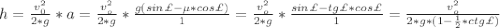 h=\frac{v_0^2}{2*g}*a=\frac{v_o^2}{2*g}*\frac{g(sinУ-е*cosУ)}{1}=\frac{v^2_o}{2*g}*\frac{sinУ-tgУ*cosУ}{1}=\frac{v^2_o}{2*g*(1-\frac{1}{2}*ctgУ)}