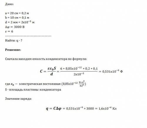 Плоский конденсатор состоит из двух прямоугольных пластин длиной 20 см и шириной 10 см,расстояние ме