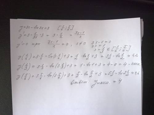 Найдите наименьшее значение ф-и y=3x-ln(3x)+3 на отрезке [1/6; 5/6]