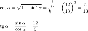 \cos \alpha=\sqrt{1-\sin^2\alpha}=\sqrt{1-\bigg(\dfrac{12}{13}\bigg)^2}=\dfrac{5}{13}\\ \\ \\ {\rm tg}\, \alpha=\dfrac{\sin\alpha}{\cos\alpha}=\dfrac{12}{5}