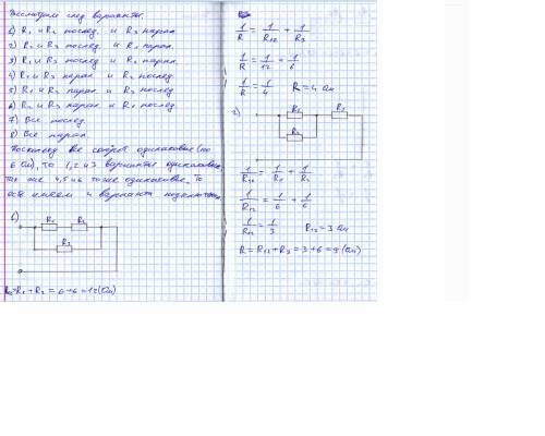 Как можно соединить 3 по 6 ом в цепь. рассмотреть варианты и рассчитать сопротивление. только подроб