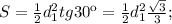 S=\frac{1}{2}d_{1}^2tg30к=\frac{1}{2}d_{1}^2\frac{\sqrt{3}}{3};