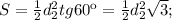 S=\frac{1}{2}d_{2}^2tg60к=\frac{1}{2}d_{2}^2\fra\sqrt{3};