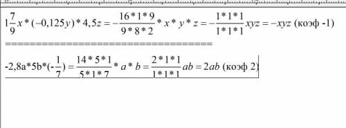 Выражение и найдите его коэффициент: -2.8а*5б(-1/7) 1 7/9 х * (-0.125у)*4.5z