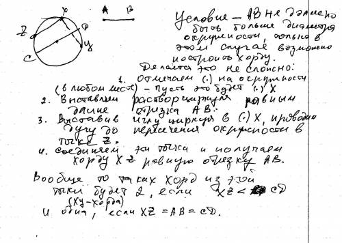 Даны окружность и отрезок ,постройте хорду ,данному отрезку