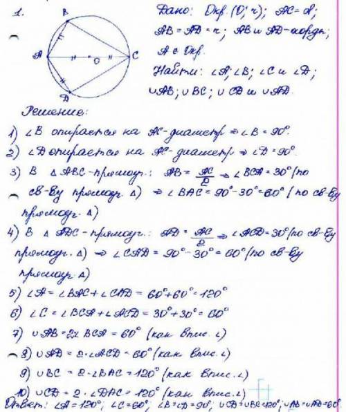 Через точку а окружности проведён диаметр ас и хорды ав, аd равные радиусу окружности. найти углы оп