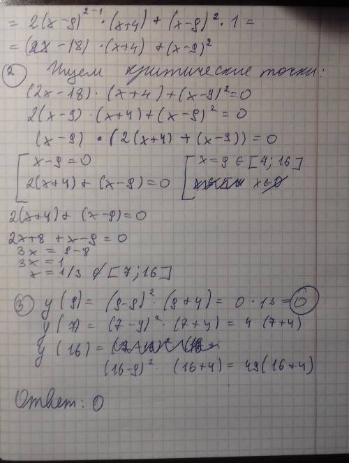 Найдите наименьшее значение функции y=(x-9)^2(x+4) на отрезке [7,16]