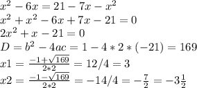 x^{2} -6x=21-7x-x^{2} \\x^{2}+x^{2} -6x+7x-21=0\\2x^{2} +x-21=0\\D=b^{2}-4ac=1-4*2*(-21)=169\\x1=\frac{-1+\sqrt{169}}{2*2}=12/4=3\\x2=\frac{-1-\sqrt{169}}{2*2}=-14/4=-\frac{7}{2}=-3\frac{1}{2}