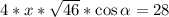 4*x*\sqrt{46}*\cos\alpha=28