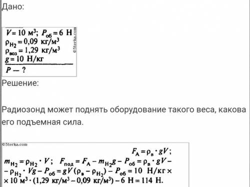 Радиозонд объемом 10м^3(в кубе) наполнен водородом. его оболочка имеет массу 600г. радиоаппаратуру к