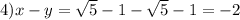 4) x - y = \sqrt{5}-1 - \sqrt{5}-1 = -2