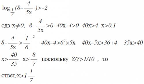 С) если не трудно/ буду . log1/6(8-4/5x)> -2