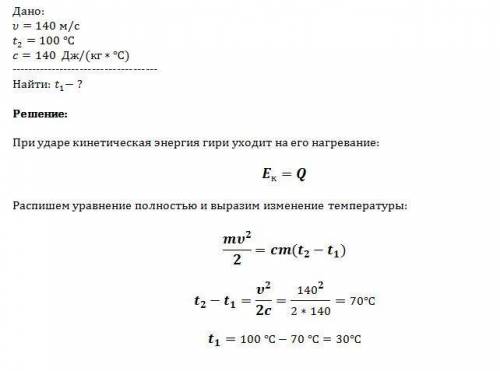 Гиря падает на землю и ударяется о препятствие. скорость гири перед ударом равна 140 м/с. какова был