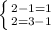 \left \{ {{2-1=1} \atop {2=3-1}} \right.