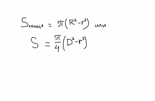 Уменя на пробном была по : радиус круга 3см, а радиус кольца 5 см, найти площадь кольца, я решила по