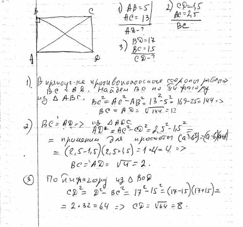 Впрямоугольнике abcd найдите: а) ad, если ab=5, ас=13; б) bc, если сd=1,5, ac=2,5; в) сd, если bd=17