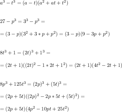 a^3-t^3=(a-t)(a^2+at+t^2) \\ \\ \\ 27-p^3=3^3-p^3= \\ \\ = (3-p)(3^2+3*p+p^2)=(3-p)(9-3p+p^2) \\ \\ \\ 8t^3+1= (2t)^3+1^3= \\ \\ = (2t+1)((2t)^2-1*2t+1^2)=(2t+1)(4t^2-2t+1) \\ \\ \\ 8p^3+125t^3=(2p)^3+(5t)^3= \\ \\ = (2p+5t)((2p)^2-2p*5t+(5t)^2) = \\ \\ = (2p+5t)(4p^2-10pt+25t^2)