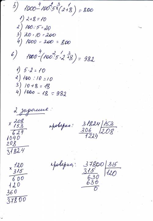 1) 13806: 531= 30240: 420= 7009*24= 5060*73= 1000-100: 5*(2+8)= 1000-(100: 5*2+8)= распишите в столб