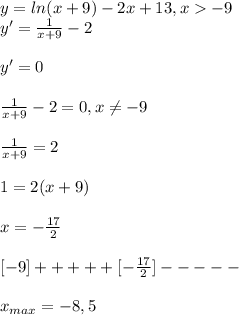 y=ln(x+9)-2x+13,x-9\\y'=\frac{1}{x+9}-2\\\\y'=0\\\\\frac{1}{x+9}-2=0,x\neq -9\\\\\frac{1}{x+9}=2\\\\1=2(x+9)\\\\x=-\frac{17}{2}\\\\\ \ [-9]+++++[-\frac{17}{2}]-----\\\\x_{max}=-8,5