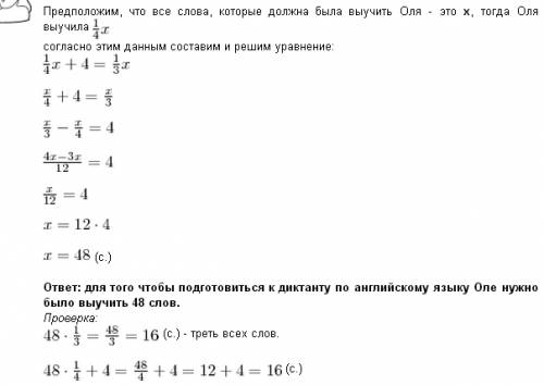 Оля выучила четверть слов а если бы она выучила ещё 4 слова то она бы выучила треть слов сколько сло