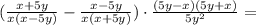 (\frac{x+5y}{x(x-5y)} - \frac{x-5y}{x(x+5y)}) \cdot \frac{(5y-x)(5y+x)}{5y^2}=