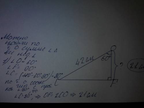 Упрямоугольному триугольнике cfo гипотенуза co = 42cм угол о = 60 градусов найти катет fo