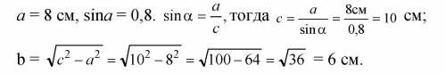 Упрямоугольного треугольника один катет равен 8 см , а синус противолежащего ему угла равен 0,8. най