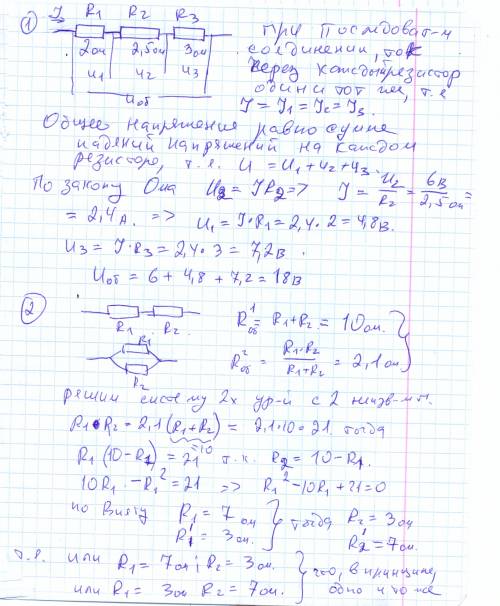 1) 3 сопротивлением r1=2ом, r2=2,5ом и r3=3ом соединены последовательно в электрическую цепь.определ