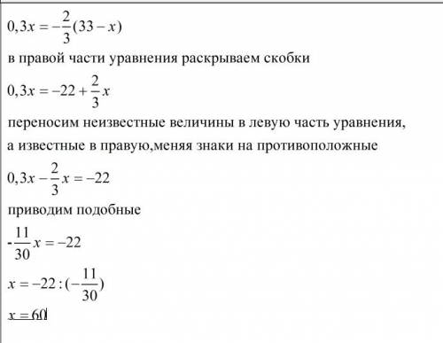 Напишите, , подробное объяснение решения уравнения 0,3x=-2/3*(33-x)