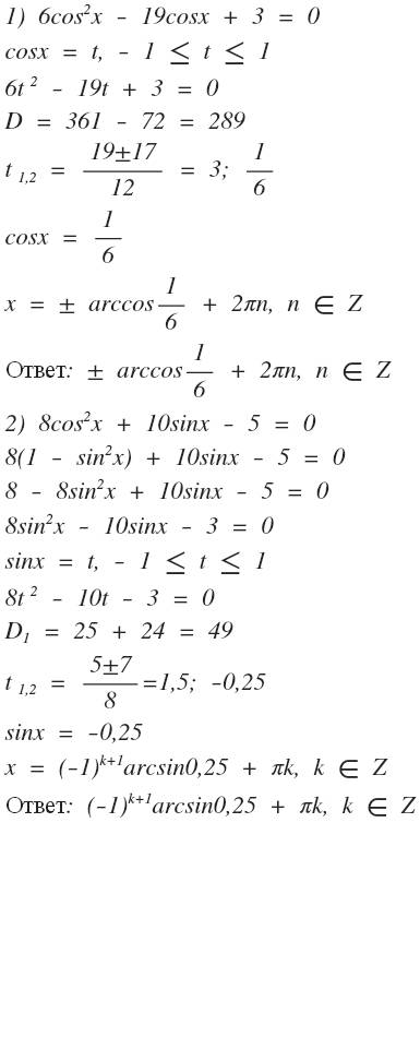 Как решать? 1) 6cos^2 x - 19cos x + 3 = 0 2) 8cos^2 x + 10sin x - 5 = 0 3) 2tg x + 5ctg x - 11 = 0 4