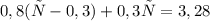 0,8(х-0,3)+0,3х=3,28