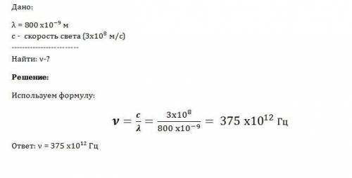 Определите частоту волны видимого света с длиной 800 нм.