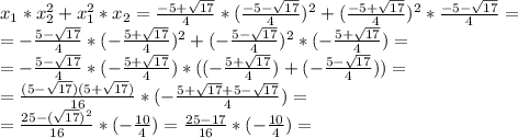 x_1*x_2^2+x_1^2*x_2=\frac{-5+\sqrt{17}}{4}*(\frac{-5-\sqrt{17}}{4})^2+(\frac{-5+\sqrt{17}}{4})^2*\frac{-5-\sqrt{17}}{4}=\\ =-\frac{5-\sqrt{17}}{4}*(-\frac{5+\sqrt{17}}{4})^2+(-\frac{5-\sqrt{17}}{4})^2*(-\frac{5+\sqrt{17}}{4})=\\ =-\frac{5-\sqrt{17}}{4}*(-\frac{5+\sqrt{17}}{4})*((-\frac{5+\sqrt{17}}{4})+(-\frac{5-\sqrt{17}}{4}))=\\ =\frac{(5-\sqrt{17})(5+\sqrt{17})}{16}*(-\frac{5+\sqrt{17}+5-\sqrt{17}}{4})=\\ =\frac{25-(\sqrt{17})^2}{16}*(-\frac{10}{4})=\frac{25-17}{16}*(-\frac{10}{4})=\\