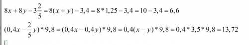 1) 8x+8y- три целых две пятых, если x+y=1.25 2) (0,4x-2\5y)*9.8, если x-y=3.5