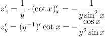 z'_x=\dfrac1y\cdot(\cot x)'_x=-\dfrac1{y\sin^2x}\\ z'_y=(y^{-1})'\cot x=-\dfrac{\cos x}{y^2\sin x}